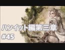 [実況]OCTOPATH TRAVELER/オクトパストラベラー #45 ハンイット編第三章 ドラゴン戦