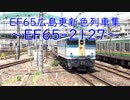 EF65広島更新色列車集～EF65-2127～