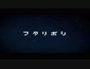 【Azusaoto】 フタリボシ 【歌ってみた】