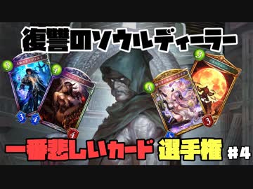 【シャドバＧＷ企画】『元祖復讐カード』ソウルディーラーの悲しき復讐劇【悲しいカード選手権４】