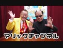 マリックチャンネル #200【マギー司郎】