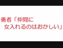 【2ch】勇者「仲間に女入れるのはおかしい」