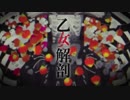 【人力】乙/女/解/剖【幕/末/っぽいど】