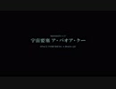 機動戦士アレックス#25