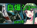 【EXVS2】始めるか…。俺の自爆ショーを。【ヘビーアームズ】part6
