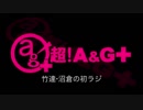 竹達・沼倉の初ラジ！　第278回（第389回）(2019.05.02)