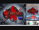 AC版GUILTY GEAR XX #RELOAD　プレイ動画(ソル)