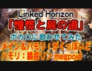 【進撃の巨人】Season3 Part2 OP曲「憧憬と屍の道」ボカロに歌わせてみた