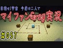 【Minecraft】目指せ宇宙！今度は二人でマイファンGreg実況#057