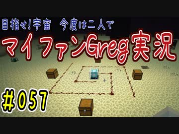 【Minecraft】目指せ宇宙！今度は二人でマイファンGreg実況#057