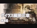 [実況]OCTOPATH TRAVELER/オクトパストラベラー #46 サイラス編第三章