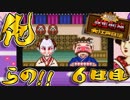 【４人実況】俺らの!!人生やり直し計画～江戸～【大爆笑人生劇場】６日目