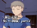 《無色実況》七日以内に死に至る｢呪いの画像」part13