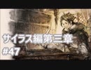 [実況]OCTOPATH TRAVELER/オクトパストラベラー #47 サイラス編第三章 イヴォン学長戦