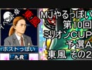 MJやるっぽい　第10回ミリオンＣＵＰ予選Ａ東風 その２
