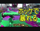 【日刊スプラトゥーン2】ランキング入りを目指すローラーのガチマッチ実況Season13-2【Xパワー2291アサリ】ダイナモローラーベッチュー/ウデマエX/ガチアサリ