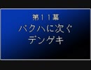【まつ犬】ファイナルファンタジーⅦ-レベルをあげてバクハする-【11幕】