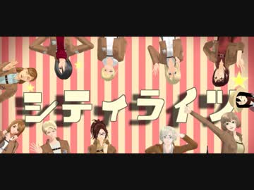 【進撃のMMD】女子組でシティライツ