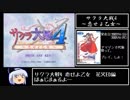 【ゆっくり実況】サクラ大戦4 ～恋せよ乙女～ 花火ED.mp1