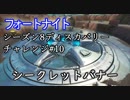 【フォートナイト】シーズン8ディスカバリーチャレンジロード画面10"シークレットバナー"