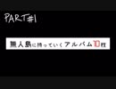 【♂ささやき】無人島に持っていくアルバム10枚的な話 part1【バイノーラル】