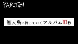 【♂ささやき】無人島に持っていくアルバム10枚的な話 part1【バイノーラル】