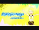 Peaceful Days feat.鏡音リン【ボカロオリジナル】