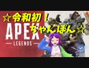 [ApexLegends]☆令和初！範囲外のほうがちゃんぽん食べられる！？☆【はろーわーるど！月見里美夜だよ―！】