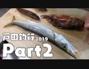 【料理】暖かくなってきたので釣りに行ってきた #2【釣り】