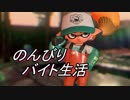 【実況】のんびりバイト生活【part1】