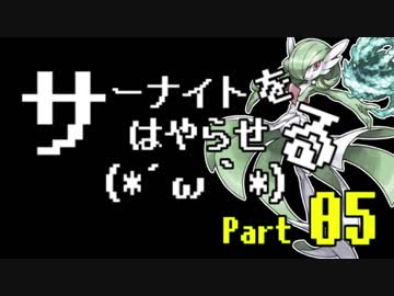 【USM対戦実況】サーナイトをはやらせる(*´ω｀*) #5【影討ちサーナイト…？】
