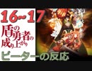【海外の反応 アニメ】 盾の勇者の成り上がり 16-17話 Tate no Yuusha Shield Hero ep 16-17 フィーロフレンズ！ アニメリアクション_1