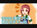 全員集合！　結城友奈は勇者である　花結いのきらめき実況プレイpart551