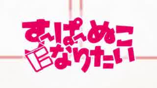 【そらふくん】すーぱーぬこになりたい【歌ってみた】