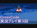 広大な世界を冒険しよう！　CrossCode実況プレイpart3