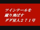 [ウルバト]　ツインテールを蹴り飛ばすダダ星人