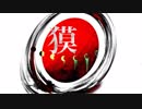 【ニコカラ】獏  メメ-目々-