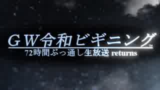 ＧＷ令和ビギニング 72時間ぶっ通し生放送 returns応援動画