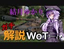 結月ゆかりのガチ解説WoT　Part9　【Waffenträger auf Pz. IV】
