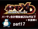 ポケモンXD実況 part17【ノンケ冒険記★合計種族値2069以下＋多重縛り】