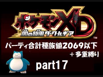 ポケモンXD実況 part17【ノンケ冒険記★合計種族値2069以下＋多重縛り】