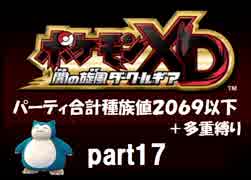 ポケモンXD実況 part17【ノンケ冒険記★合計種族値2069以下＋多重縛り】