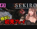 【SEKIRO】 アイドルが初見プレイ #3【顔出し】