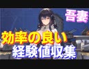 戦術データ収集のための効率の良い経験値収集の方法 編成、海域などオススメを紹介します！【アズールレーン】