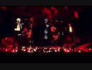 【MMD刀剣乱舞】 シャルル 【膝丸伽羅】