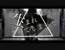 【ニコカラ】生まれきってしまった【オリジナルMV】-メメ-