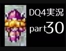 【DQ4】OLがまったり実況プレイpart30
