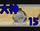 あの名作をもう一度！大神に団地妻が挑む　その15