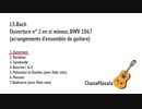 バッハ / 管弦楽組曲第2番 BWV 1067 (ギター合奏編曲)