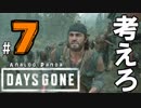【実況】アナパンのDAYS GONE -part7-【デイズゴーン】